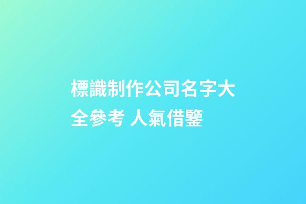 標識制作公司名字大全參考 人氣借鑒-第1張-公司起名-玄機派
